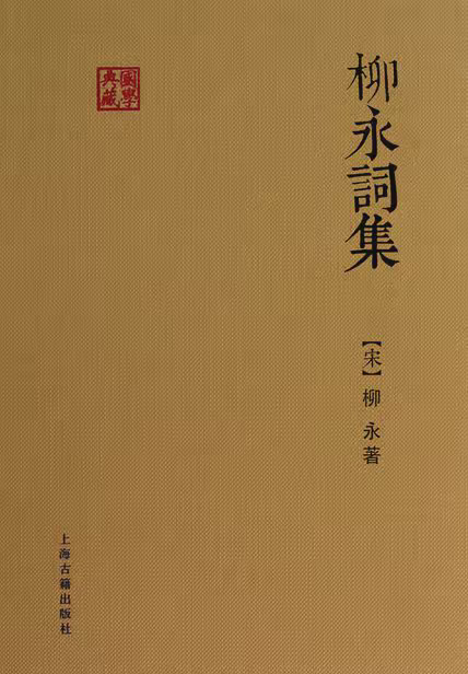 柳永词集