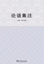 论语集注