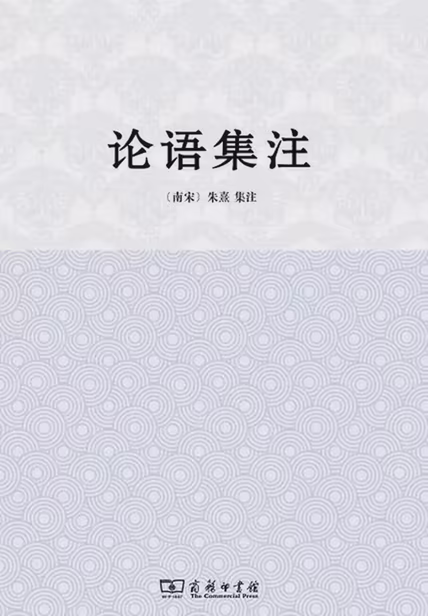 论语集注