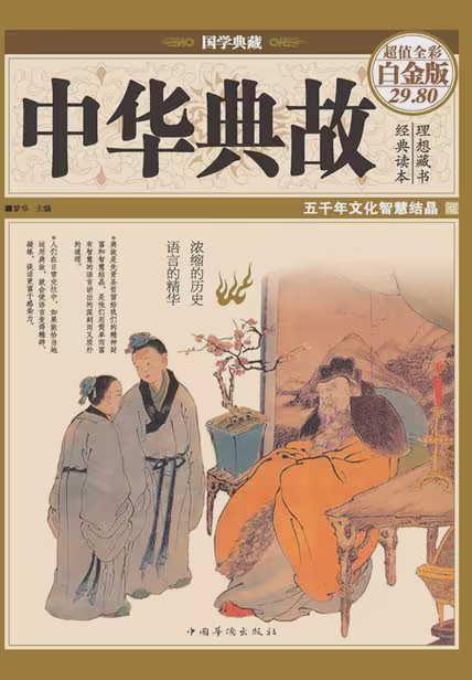 中华典故