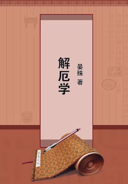 解厄学
