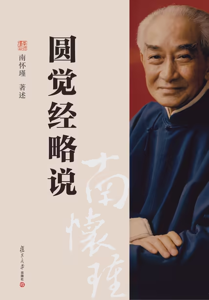 圆觉经略说