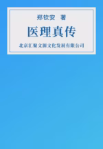 医理真传