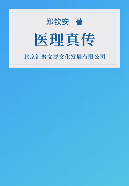 医理真传