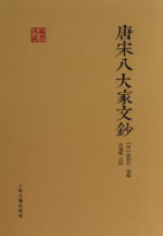 唐宋八大家文钞