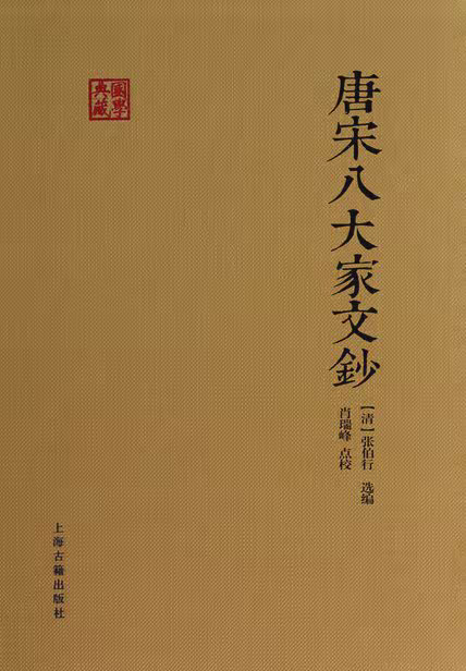 唐宋八大家文钞