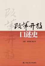 改革开放口述史