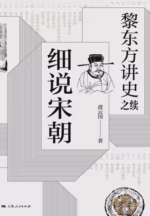 黎东方讲史之续·细说宋朝