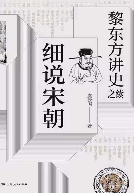 黎东方讲史之续·细说宋朝