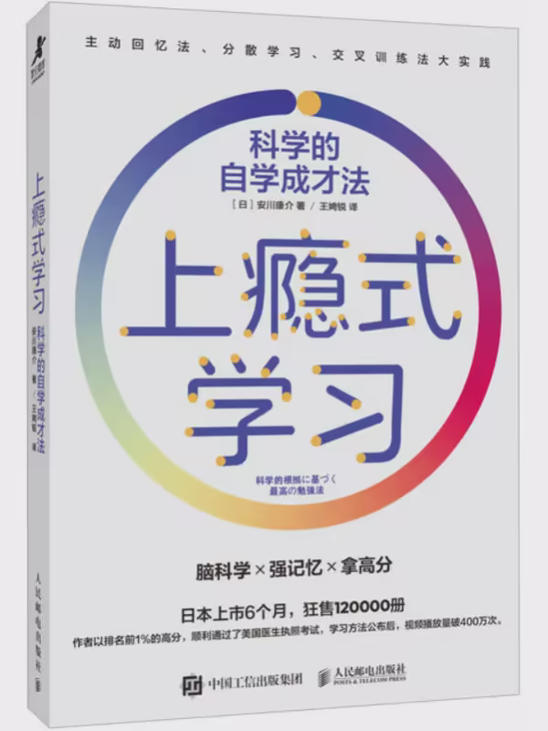 上瘾式学习：科学的自学成才法