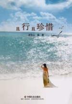 且行且珍惜