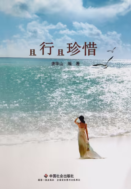 且行且珍惜