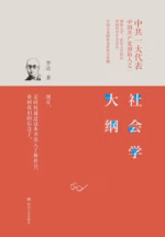 社会学大纲