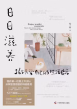 日日滋养：365天爱自己的生活良方