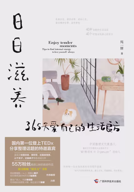 日日滋养：365天爱自己的生活良方