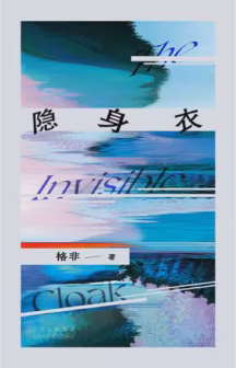 隐身衣