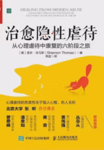 治愈隐性虐待