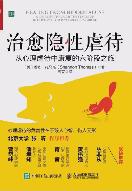 治愈隐性虐待