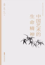 中国艺术的生命精神