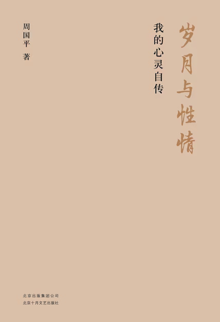 岁月与性情：我的心灵自传