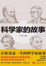 科学家的故事