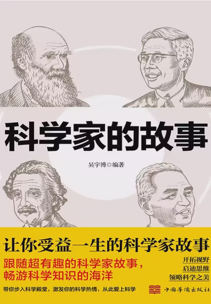 科学家的故事