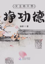 女主她只想挣功德
