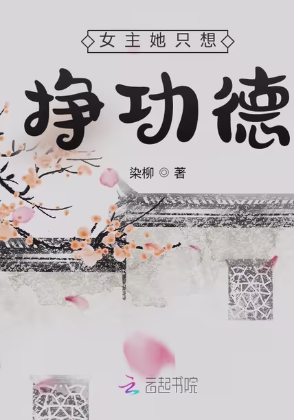 女主她只想挣功德