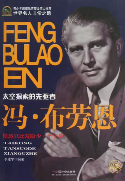 冯·布劳恩
