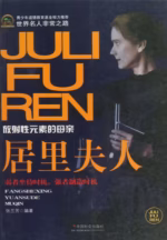 居里夫人