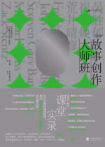 故事创作大师班（国际卷）
