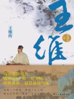 王维传