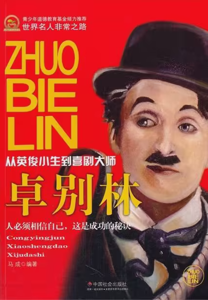 卓别林