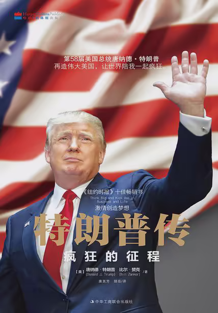 特朗普传：激情创造梦想
