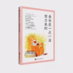 寿命是一点一滴努力来的