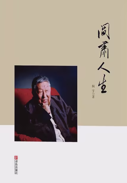 阎肃人生