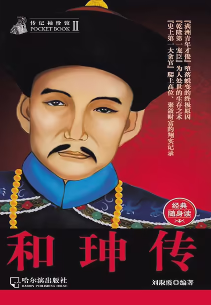 和珅传