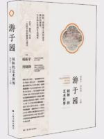 游于园：园林的艺术世界