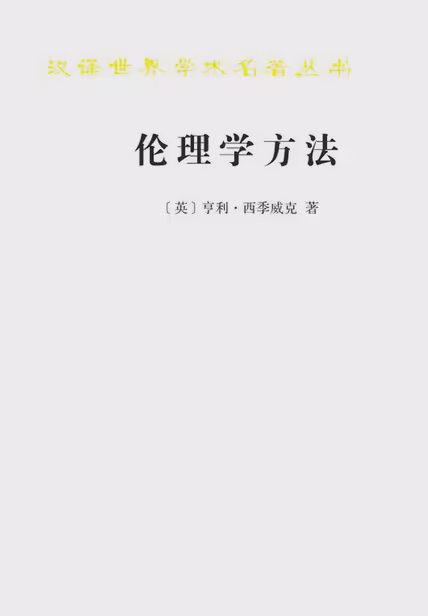 伦理学方法