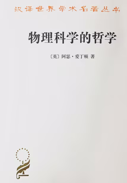 物理科学的哲学