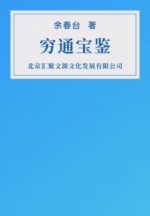 穷通宝鉴