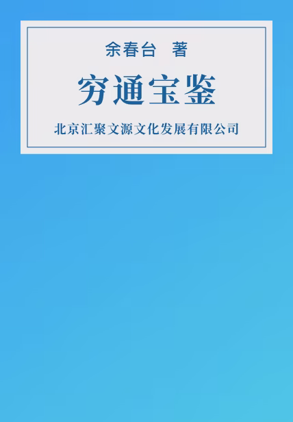 穷通宝鉴