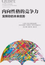 内向性格的竞争力：发挥你的本来优势