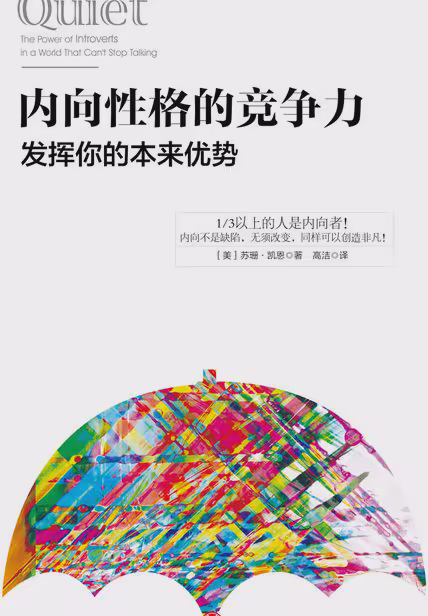 内向性格的竞争力：发挥你的本来优势