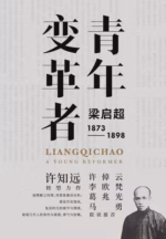 青年变革者：梁启超（1873—1898）