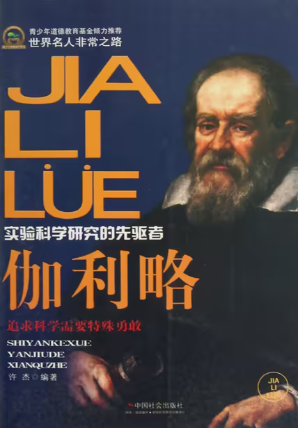 伽利略