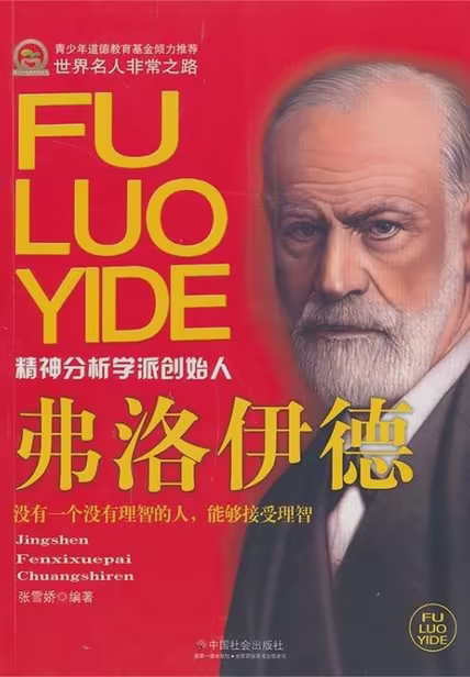 弗洛伊德