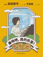 奏响吧，我的乐章！