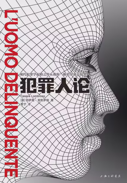 犯罪人论