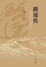 路遥传